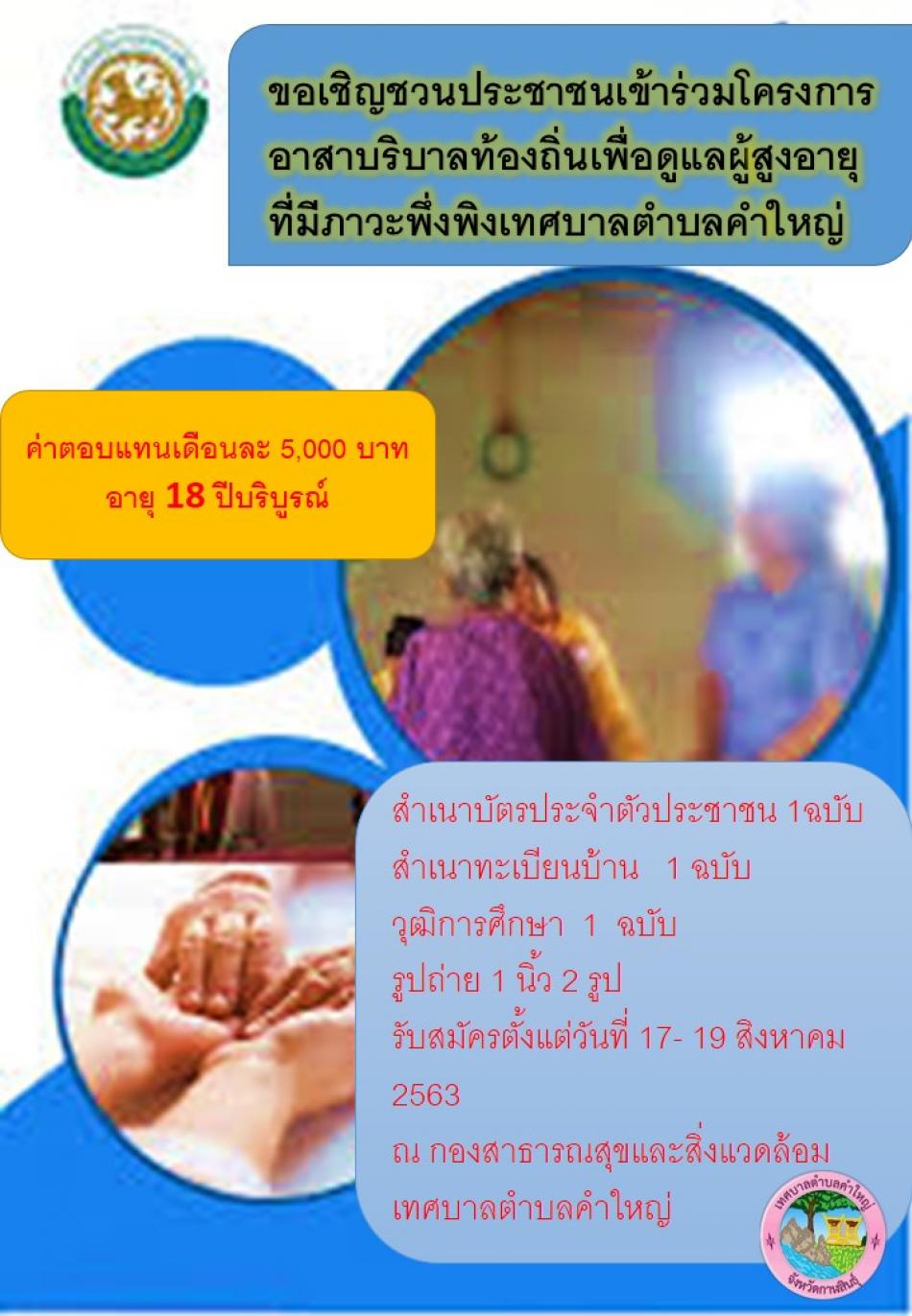 ขอเชิญประชาชนเข้าร่วมโครงการอาสาบริบาลท้องถิ่น  เพื่อดูแลผู้สูงอายุที่มีภาวะพึ่งพิง เทศบาลตำบลคำใหญ่