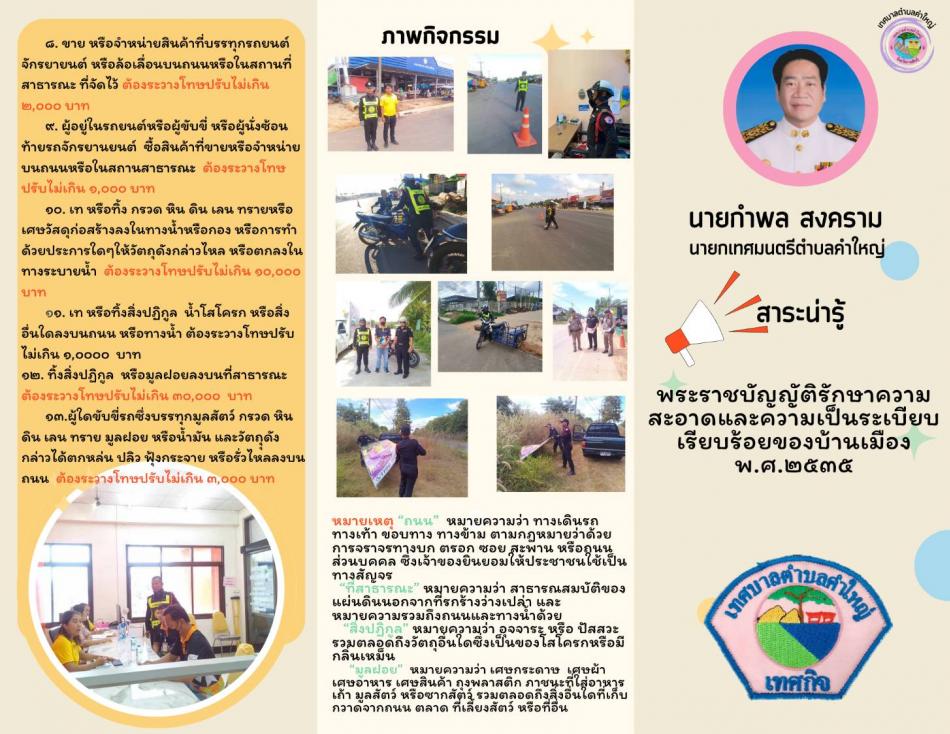 สารน่ารู้ "งานบริการประชาชนของเทศกิจ ประจำสำนักปลัด เทศบาลตำบลคำใหญ่ อำเภอห้วยเม็ก จังหวัดกาฬสินธุ์"