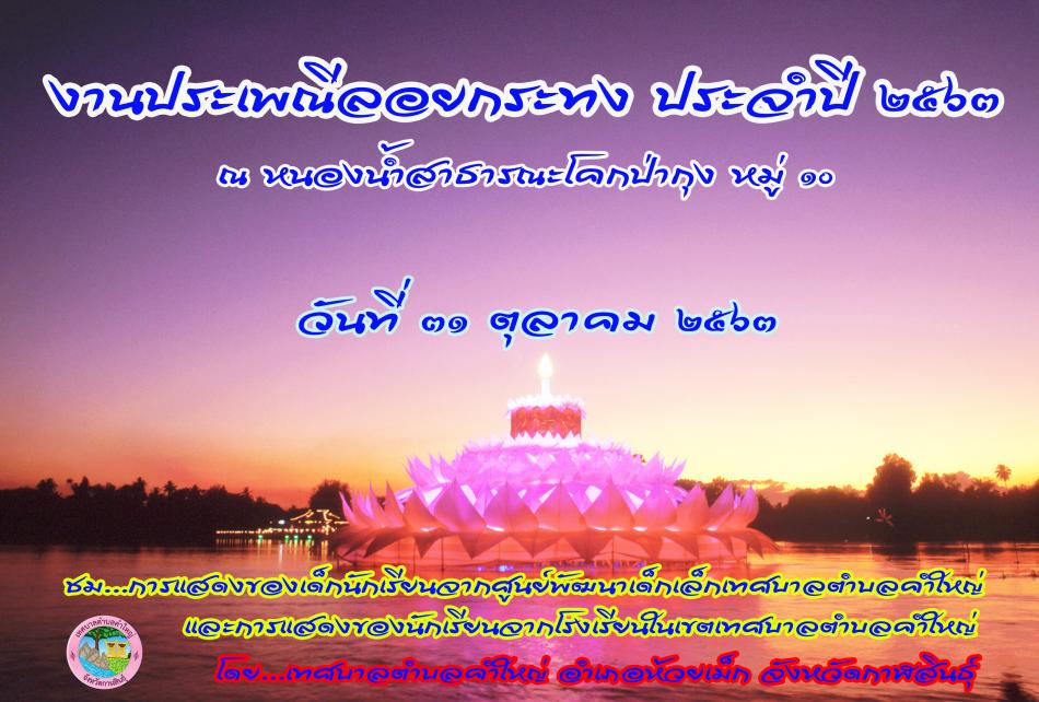 ขอเชิญชวน ร่วมกิจกรรมงานประเพณีลอยกระทง  ประจำปี 2563 ณ หนองน้ำสาธารณะ บ้านโคกป่ากุง หมู่ที่ 10 ตำบลคำใหญ่ อำเภอห้วยเม็ก จังหวัดกาฬสินธุ์