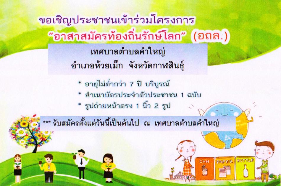 ประชาสัมพันธ์เทศบาลตำบลคำใหญ่