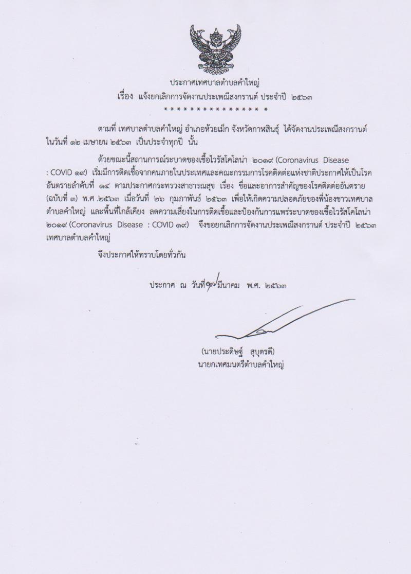 ประกาศเทศบาลตำบลคำใหญ่...แจ้งยกเลิกการจัดงานประเพณีสงกรานต์ ประจำปี 2563