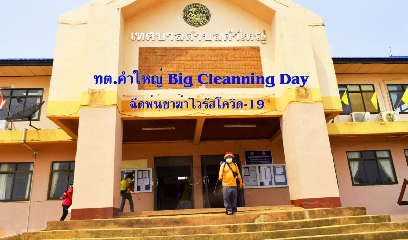 ทต.คำใหญ่ กิจกรรมฉีดพ่นสารเคมีกำจัดไวรัสโควิด-19 