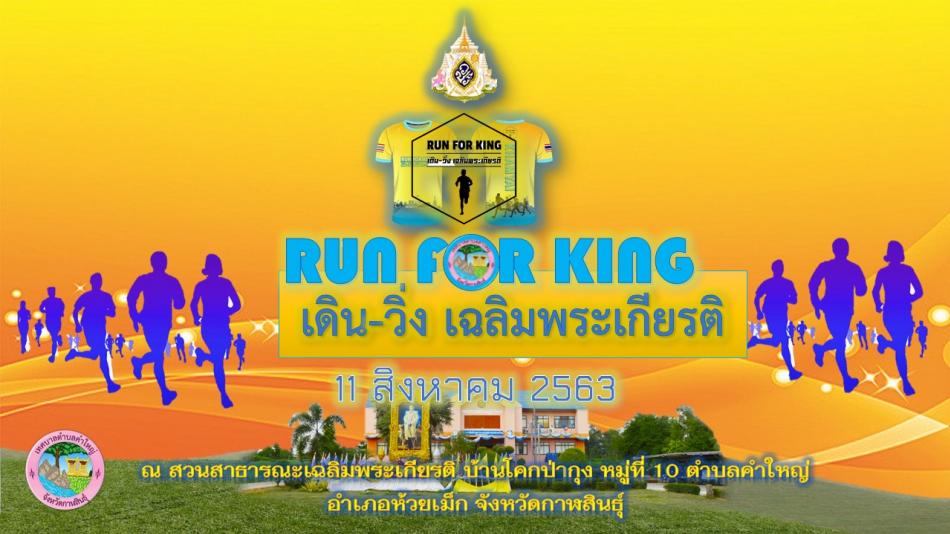 ขอเชิญชวนร่วมงาน เดิน-วิ่ง เฉลิมพระเกียรติ ณ สวนสาธารณะเฉลิมพระเกียรติ บ้านโคกป่ากุง หมู่ที่ 10 ตำบลคำใหญ่ อำเภอห้วยเม็ก จังหวัดกาฬสินธุ์