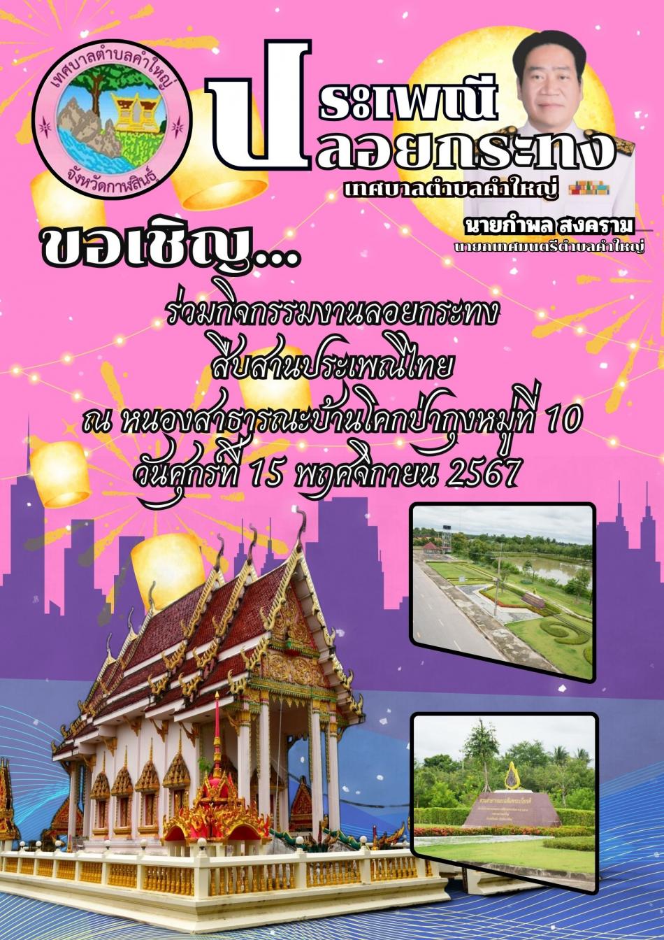 ประเพณีลอยกระทง ประจำปี 2567 