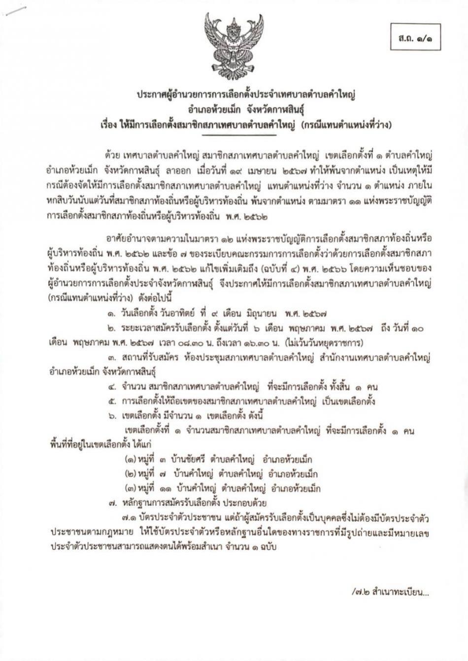 ประกาศผู้อำนวยการการเลือกตั้งประจำเทศบาลตำบลคำใหญ่ อำเภอห้วยเม็ก จังหวัดกาฬสินธุ์ เรื่อง ให้มีการเลือกตั้งสมาชิกสภาเทศบาลตำบลคำใหญ่ (กรณีแทนตำแหน่งที่ว่าง)