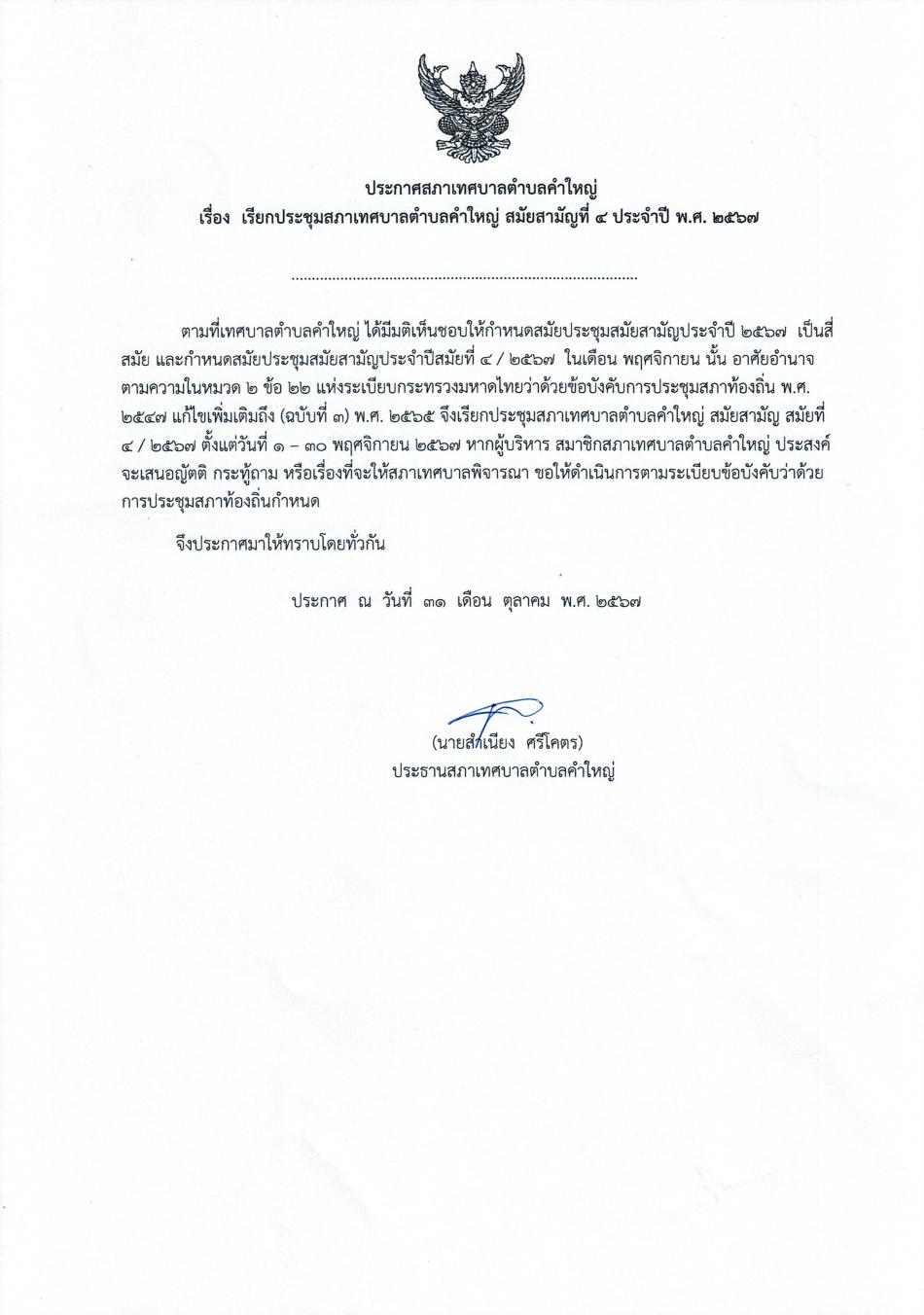 ประชุมสภาเทศบาลตำบลคำใหญ่ สมัยสามัญ สมัยที่ 4 ประจำปี พ.ศ. 2567 